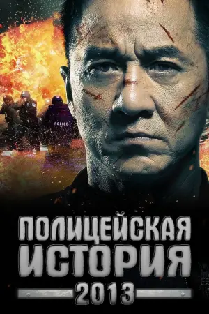 Постер к фильму "Полицейская история: В осаде" #128463