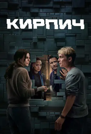 Постер к фильму "Кирпич"