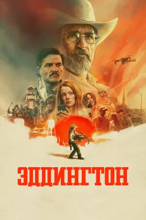 Постер к фильму "Эддингтон" #778819