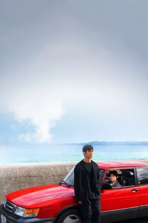 Постер к фильму "Сядь за руль моей машины" #217966