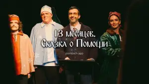 Задник к фильму "13 месяцев. Сказка о Помощи" #565749