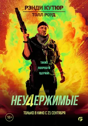 Постер к фильму "Неудержимые 4" #1584