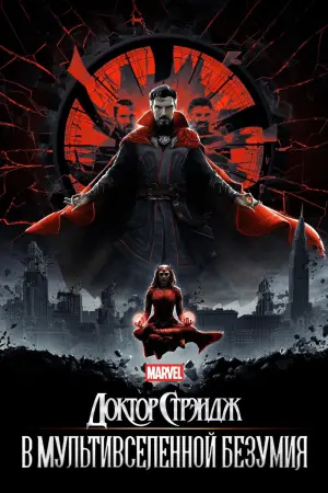 Постер к фильму "Доктор Стрэндж: В мультивселенной безумия" #5528