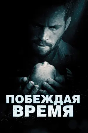 Постер к фильму "Побеждая время" #378499