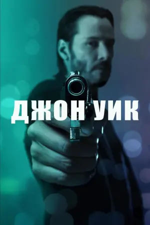 Постер к фильму "Джон Уик" #51585