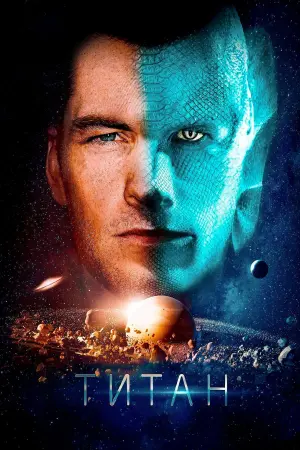 Постер к фильму "Титан" #386435