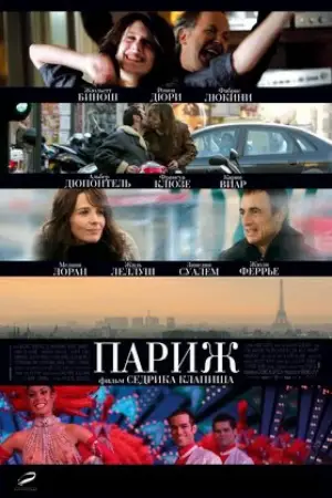 Постер к фильму "Париж"