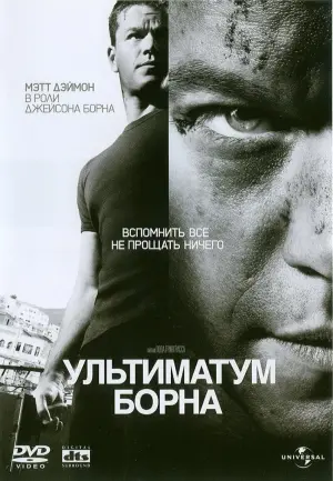 Постер к фильму "Ультиматум Борна" #371578