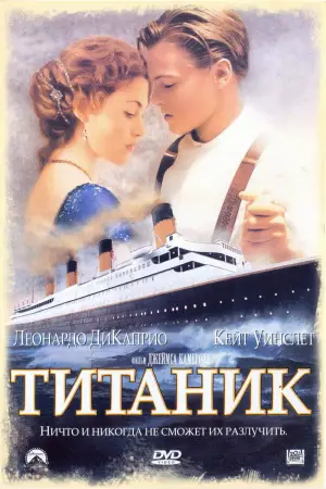 Постер к фильму "Титаник" #521634