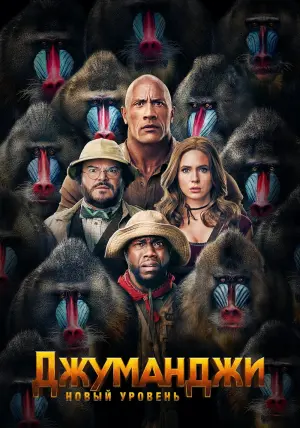 Постер к фильму "Джуманджи: Новый уровень" #35638