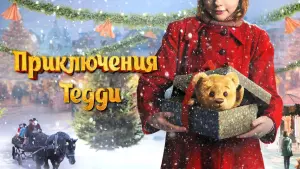 Задник к фильму "Приключения Тедди" #131610