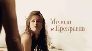 Задник к фильму "Молода и прекрасна" #840043