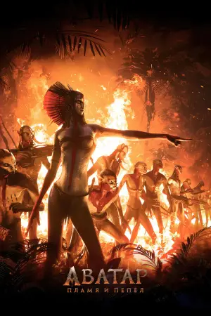 Постер к фильму "Аватар 3" #508149