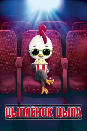Постер к фильму "Цыплёнок цыпа" #641934