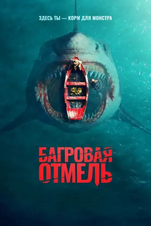 Постер к фильму "Багровая отмель" #557513