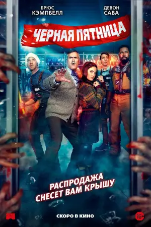 Постер к фильму "Чёрная пятница" #99197
