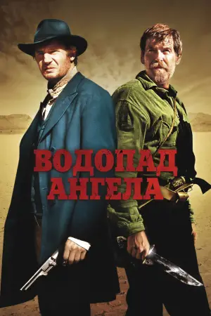 Постер к фильму "Водопад Ангела" #665744