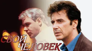 Задник к фильму "Свой человек" #377220