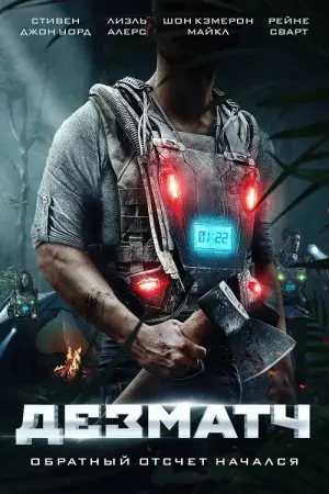 Постер к фильму "Дезматч" #489451