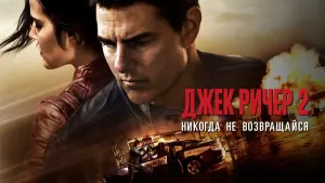 Задник к фильму "Джек Ричер 2: Никогда не возвращайся" #371432