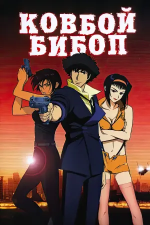 Постер к фильму "Ковбой Бибоп: Достучаться до небес" #444531