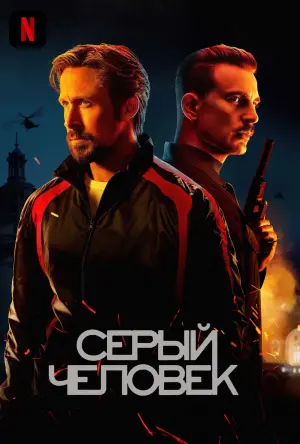 Постер к фильму "Серый человек" #45842