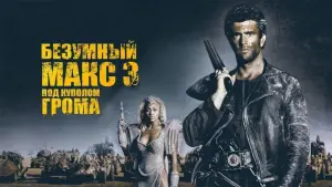 Задник к фильму "Безумный Макс 3: Под куполом грома" #661559