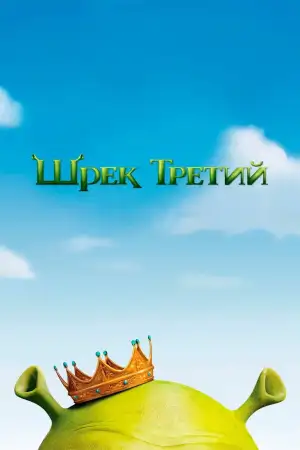 Постер к фильму "Шрэк Третий" #801461