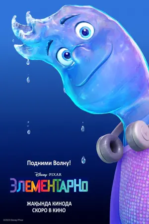 Постер к фильму "Элементарно" #3009