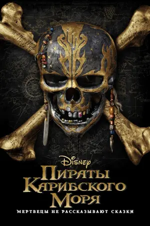 Постер к фильму "Пираты Карибского моря: Мертвецы не рассказывают сказки" #27897