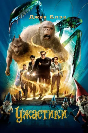 Постер к фильму "Ужастики" #65290