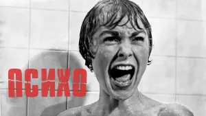 Задник к фильму "Психо" #370666