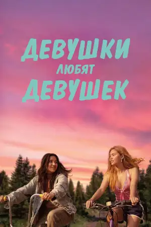Девушки любят девушек