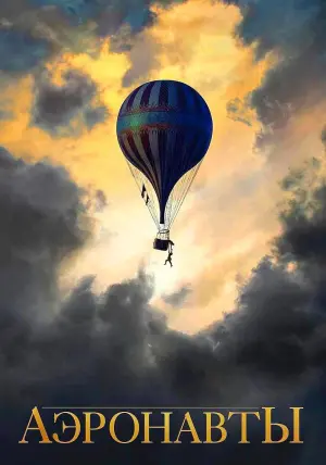 Постер к фильму "Аэронавты" #378347