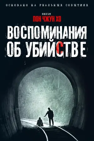 Постер к фильму "Воспоминания об убийстве" #68294