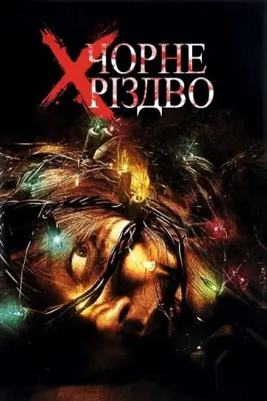Постер к фильму "Черное Рождество" #126939