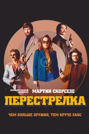 Постер к фильму "Перестрелка"