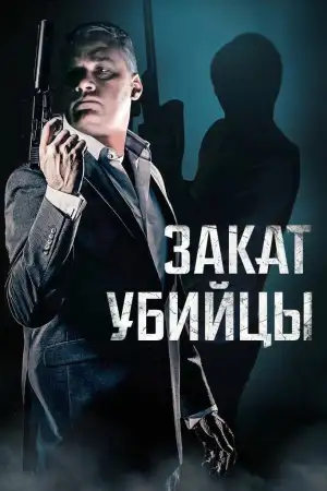 Постер к фильму "Закат убийцы" #928559