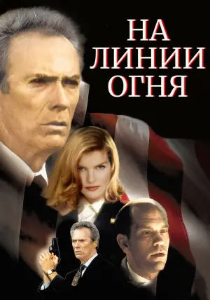 Постер к фильму "На линии огня" #90746