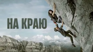 Задник к фильму "На краю" #51654