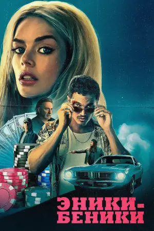 Постер к фильму "Эники-Беники" #578136