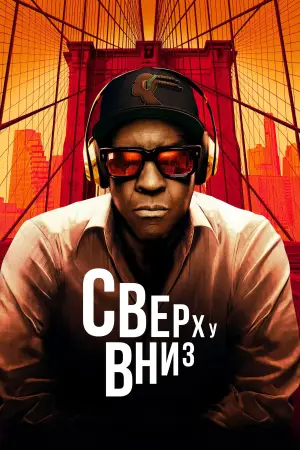 Постер к фильму "Сверху вниз" #780695