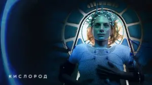Задник к фильму "Кислород" #455685
