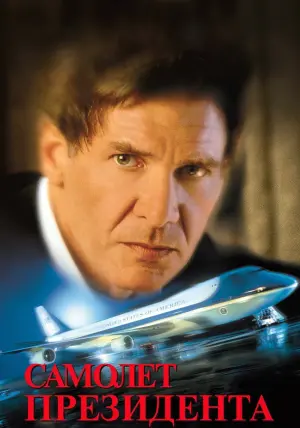 Постер к фильму "Самолет президента" #93927