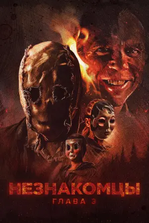 Незнакомцы: Часть третья