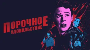 Задник к фильму "Порочное удовольствие" #485827