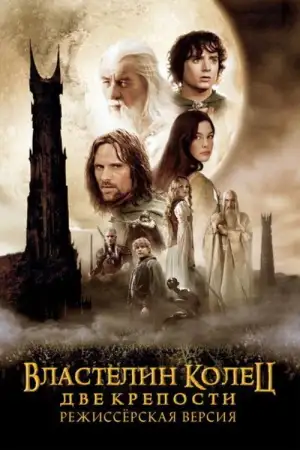 Постер к фильму "Властелин колец: Две крепости" #830234