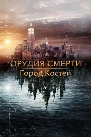 Постер к фильму "Орудия смерти: Город костей" #64147