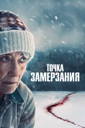Постер к фильму "Точка замерзания" #521534