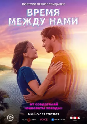 Постер к фильму "Время между нами" #438503